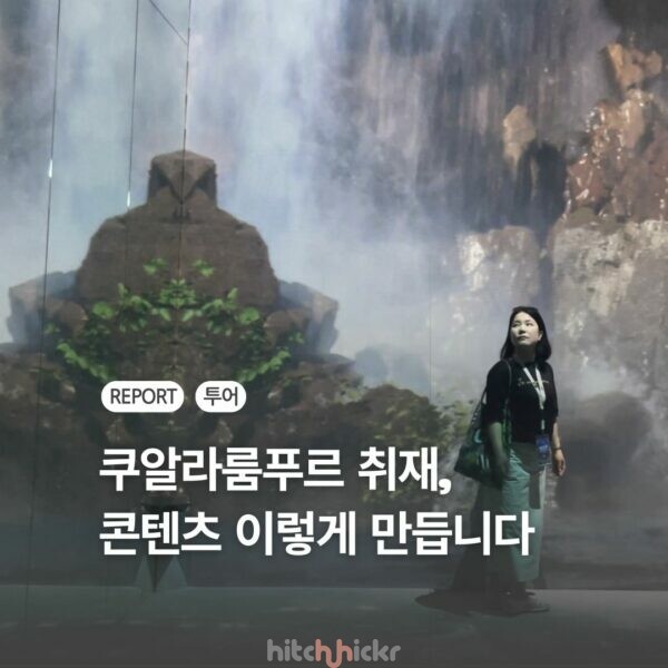 히치하이커TV X 말레이시아 관광청 메가팸 취재 후기