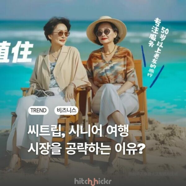씨트립이 50세 이상 전용 여행 브랜드를 론칭한 이유?