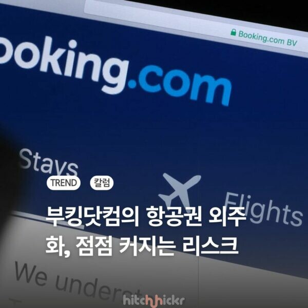 부킹닷컴에서 항공권 사면 고투게이트로? OTA의 구조적 모순과 AI 시대의 한계