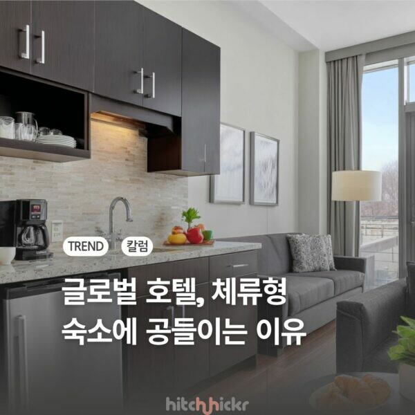 여행 체류 시간을 점유하려는 글로벌 호텔업계, 한국의 여행업계는?