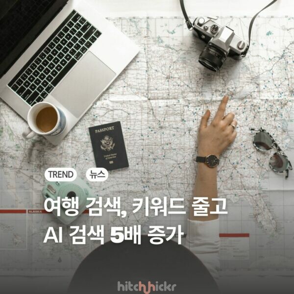 키워드 검색 줄고 AI 검색 급증, 여행업계 어떻게 대응해야 할까?