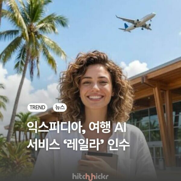 익스피디아, AI 여행 앱 ‘레일라’ 인수