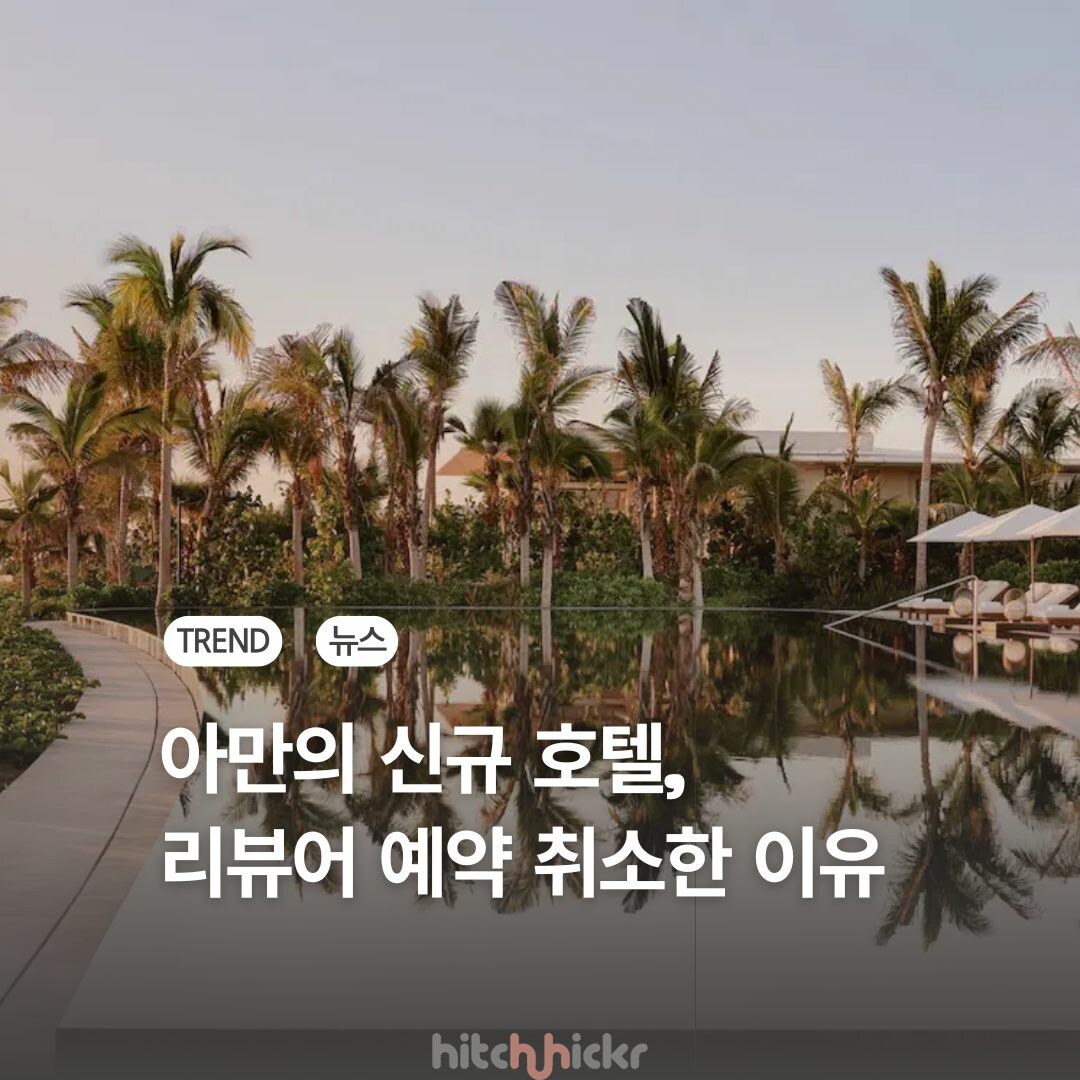유튜버 예약을 일방 취소한 아만 호텔, 무슨 일이? #아만바리 #위기관리