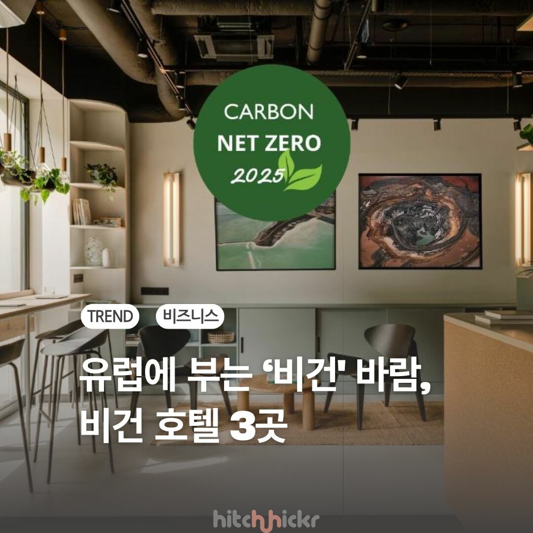 유럽을 사로잡은 ‘100% 비건 호텔’ 트렌드와 추천 숙소 3곳