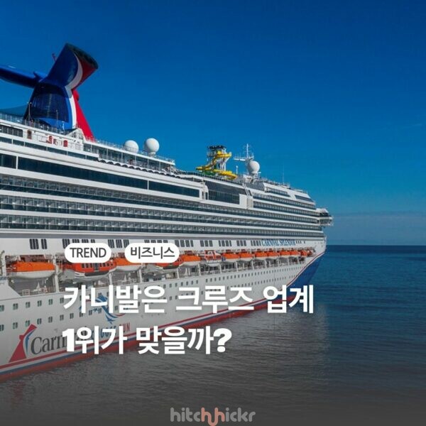 카니발은 크루즈 업계 1위가 맞을까? & 추천 크루즈선 BEST 3