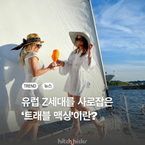 유럽 Z세대를 사로잡은 여행 트렌드, ‘트래블 맥싱(Travel Maxxing)’이란?