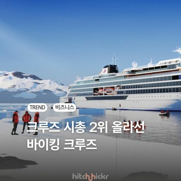 카니발 제치고 시총 2위? 바이킹 크루즈 알아보기 & 예약하는 법