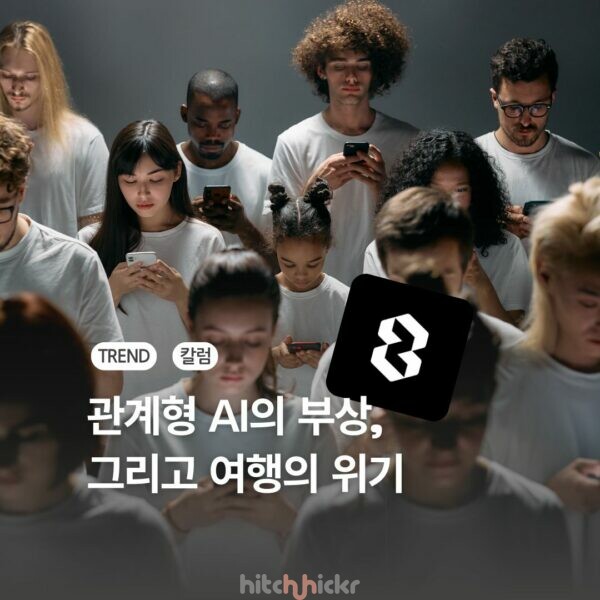게임 줄고 관계형 AI로, 어텐션 이코노미 시대 여행산업의 위기가 온다