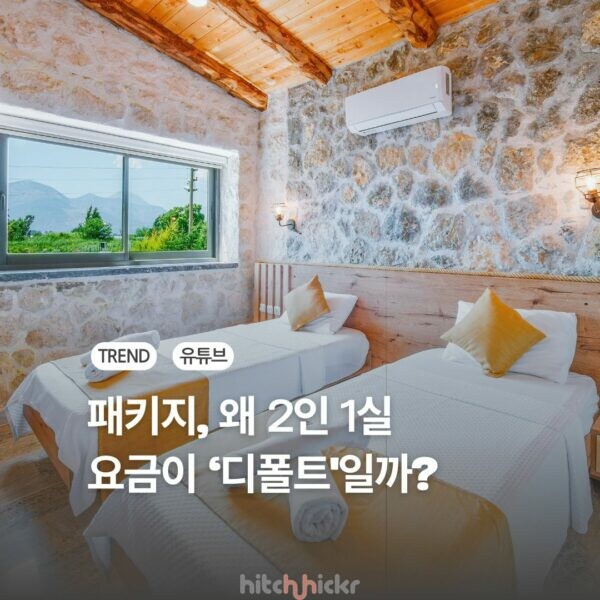 [리포트] 1인 패키지 여행의 ‘싱글 차지’, 그런데 진짜 문제는 따로 있었다
