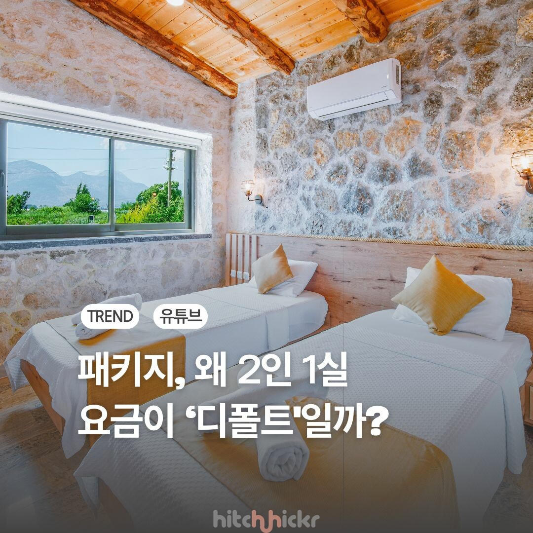 [리포트] 1인 패키지 여행의 ‘싱글 차지’, 그런데 진짜 문제는 따로 있었다