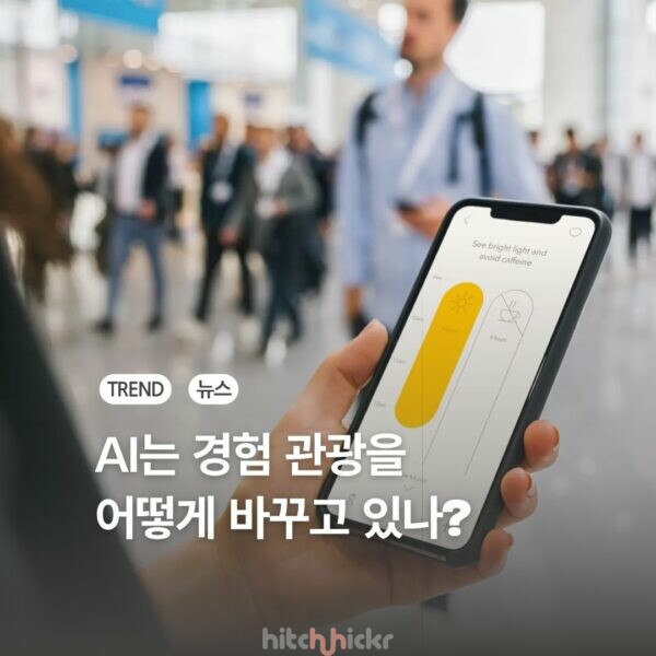 초개인화에서 대화형 도슨트까지: AI는 경험 관광을 어떻게 바꾸고 있을까?