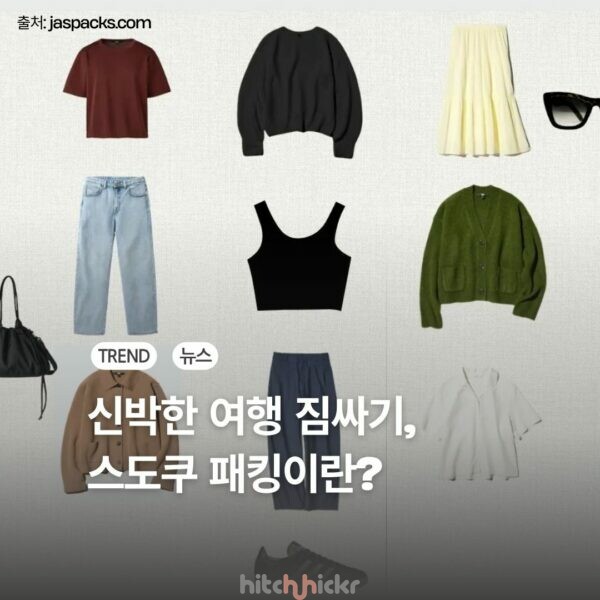 ‘스도쿠 패킹’, 왜 인기일까? 여행 준비 트렌드로 보는 소비 심리의 변화