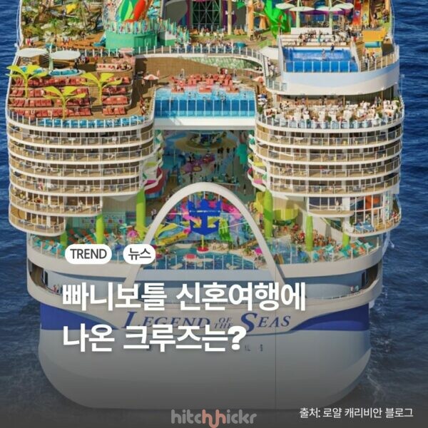 세계에서 가장 큰 크루즈? 로얄캐리비안 ‘레전드 오브 더 씨즈’ 유럽 노선 예약법