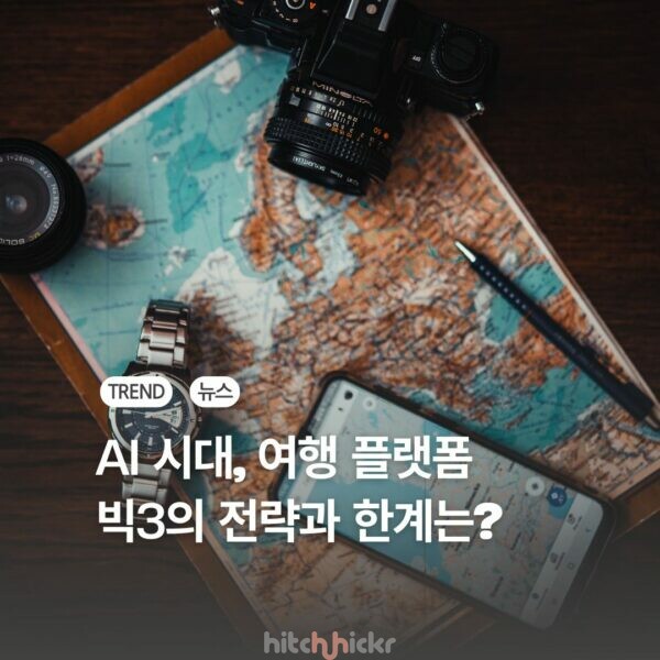 예약 플랫폼에서 여행 동반자로, 구글 AI에 맞선 빅3 OTA의 미래 전략은?