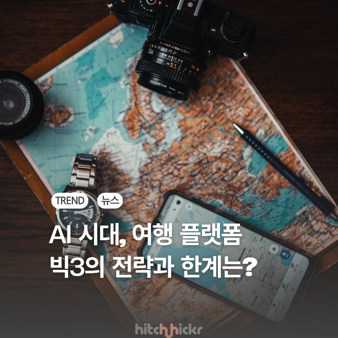 예약 플랫폼에서 여행 동반자로, 구글 AI에 맞선 빅3 OTA의 미래 전략은?