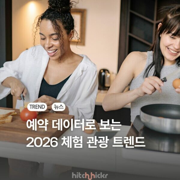 2026년 상반기, 어떤 체험 관광 상품이 가장 잘 팔렸을까? 트립 어드바이저의 트렌드 리포트