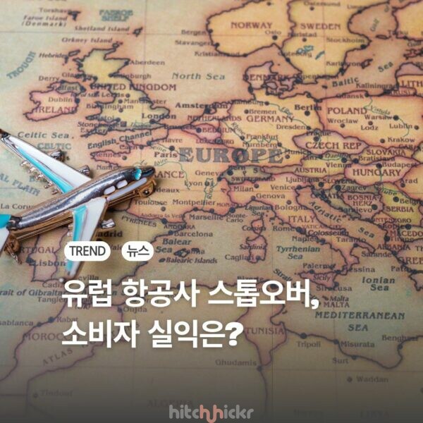 스톱오버 속속 도입하는 유럽 항공사, 소비자 입장에서 실익은?