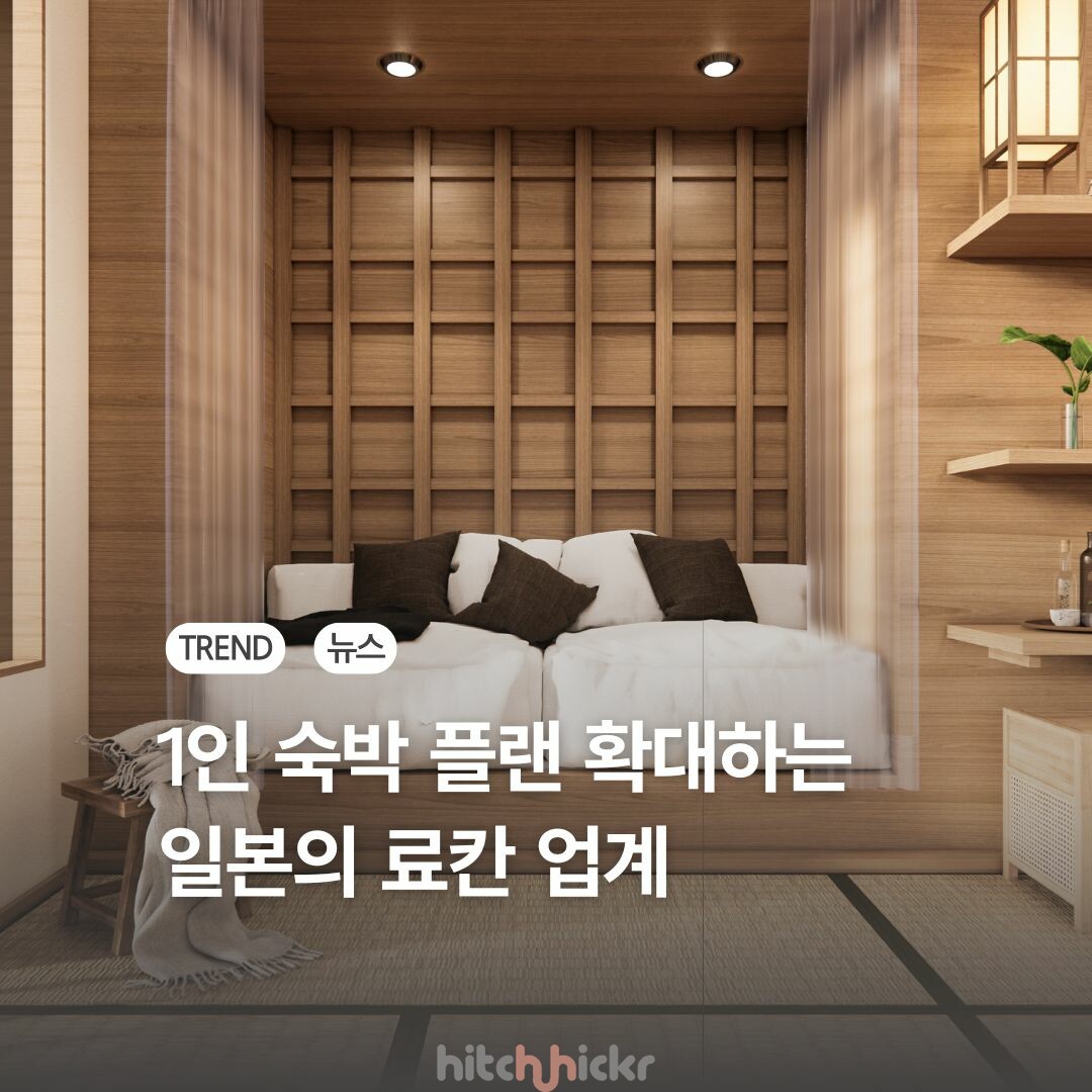 료칸도 1인 여행자 받는다, ‘2인 1실’ 관행 깨는 일본 숙박시장의 변화
