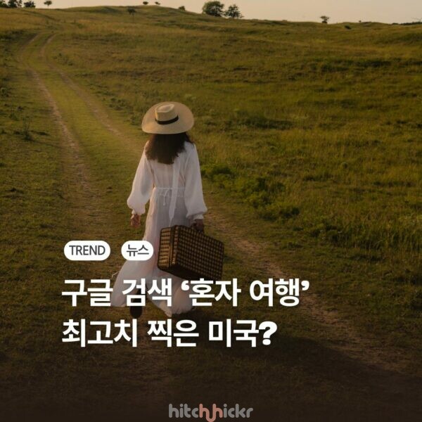 ‘솔로 트래블’ 검색량 폭증…1인 여행 상품 확대하는 미국 관광업계의 현황과 한계