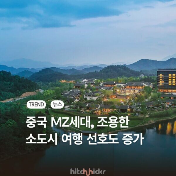 요즘 중국 MZ들은 지루한 곳으로 여행한다고? 소도시 느린 여행 트렌드