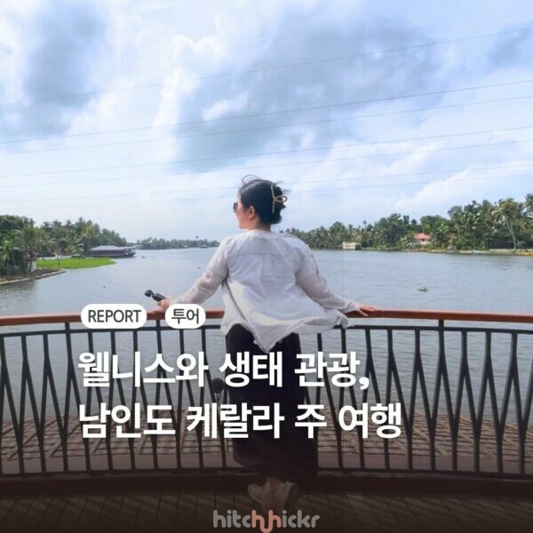 [히치하이커TV] “웰니스와 생태 관광의 미래” 남인도 케랄라 주 취재 후기