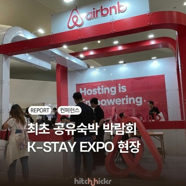 국내 첫 공유숙박 박람회 ‘K-스테이 엑스포’ 현장 취재