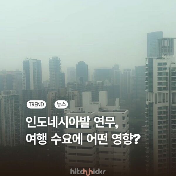 매년 반복된다는 동남아 연무(Haze) 문제, 여행 수요에 어떤 영향 끼칠까?