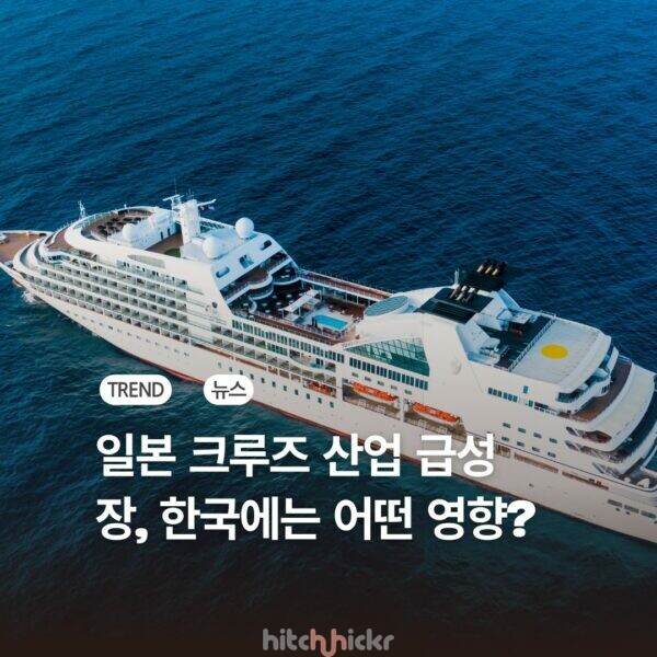 디즈니 크루즈까지 유치한 일본의 크루즈 산업 급성장, 한국은 무엇을 준비해야 할까?