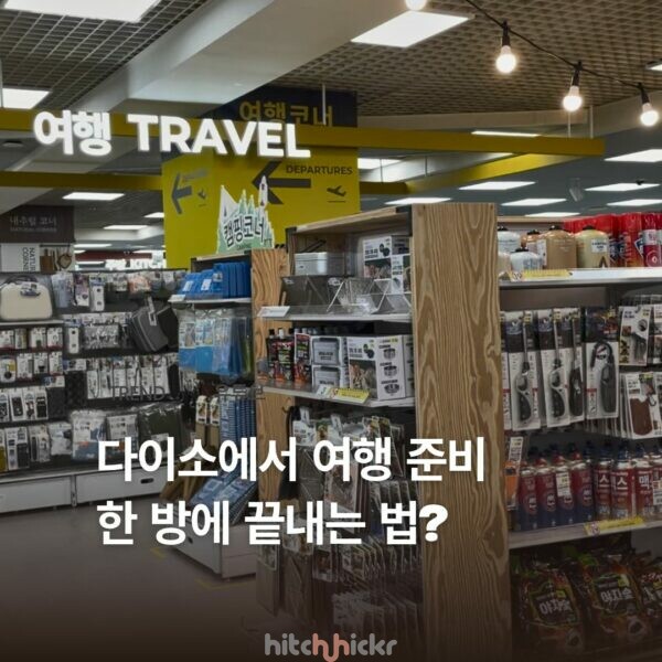 [히치하이커TV] 다이소 추천 여행 아이템, 식품부터 위생용품까지 총정리!