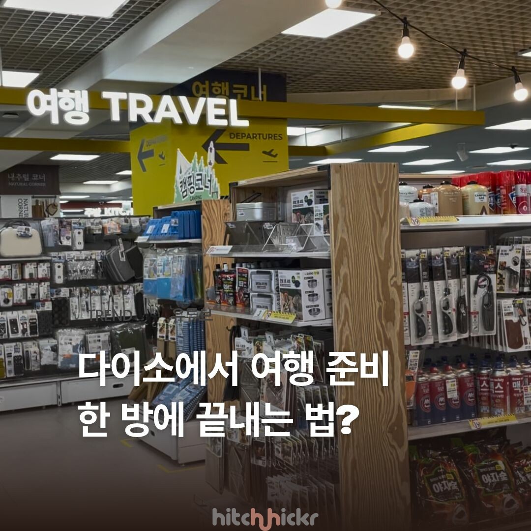 [히치하이커TV] 다이소 추천 여행 아이템, 식품부터 위생용품까지 총정리!
